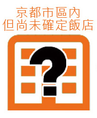 在京都市區內，但尚未決定飯店 (In Kyoto City but not decide yet)