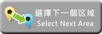 選擇下一個區域