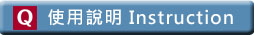 說明 instruction